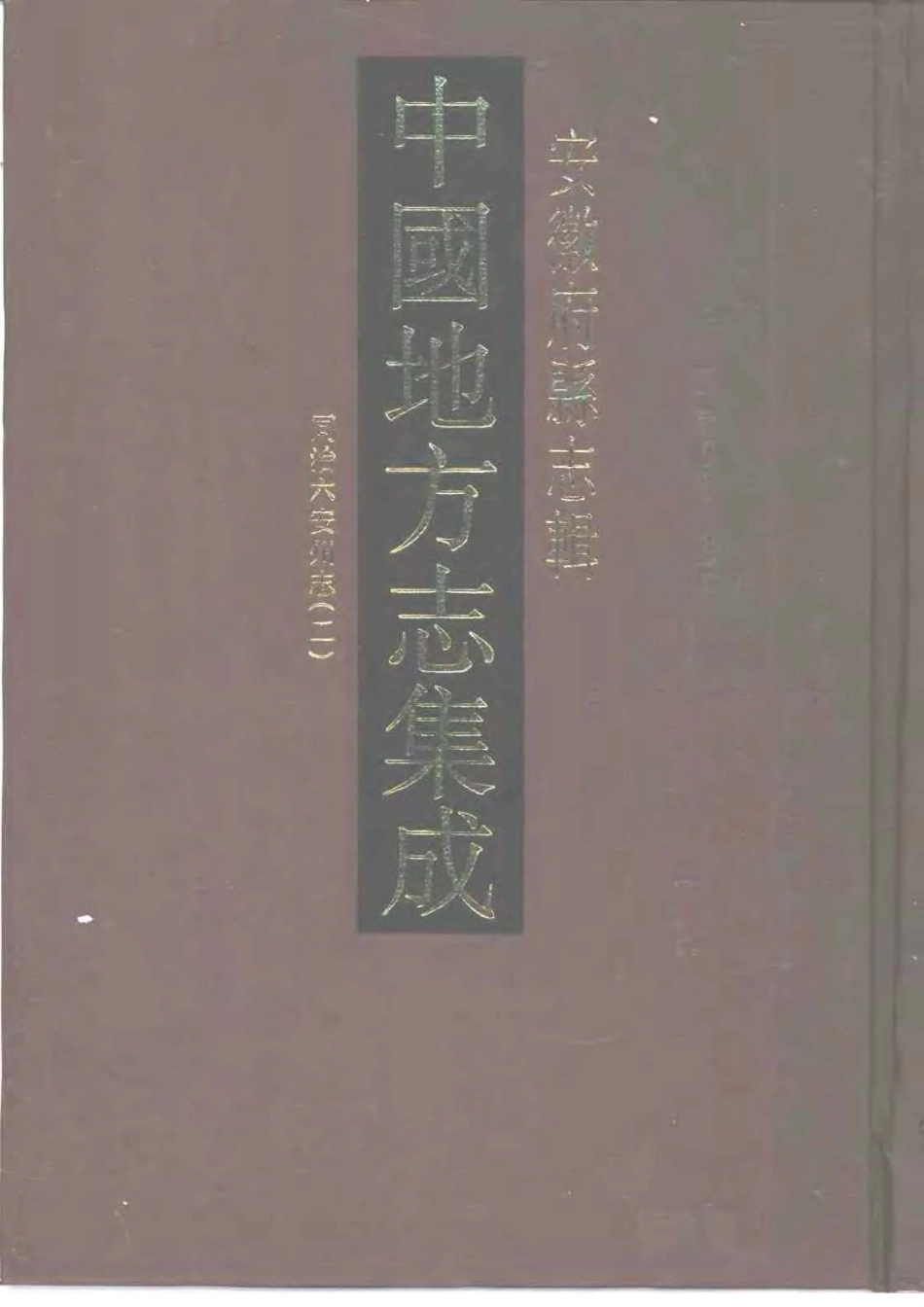 安徽 同治六安州志(二)_1-200.pdf_第1页