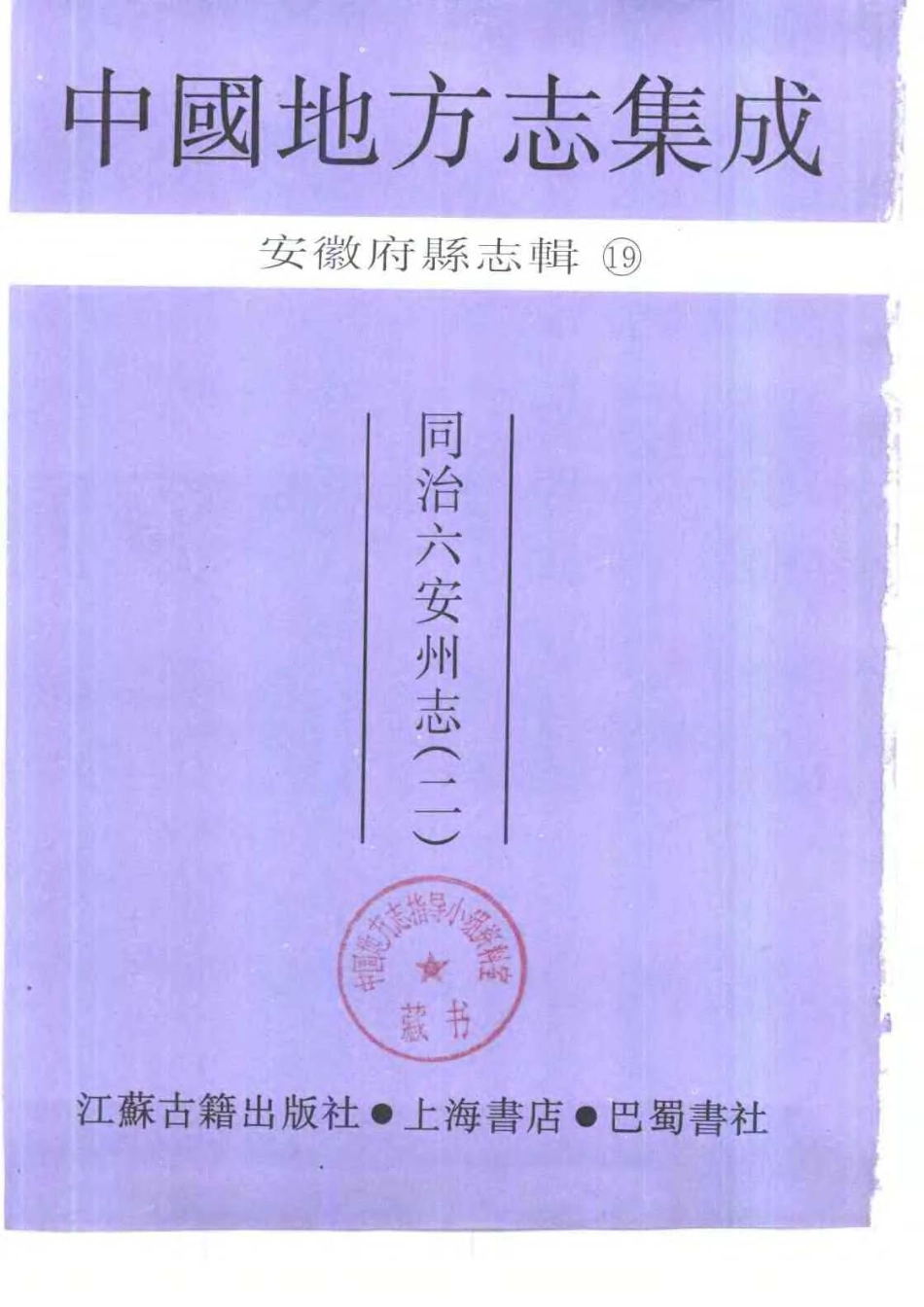 安徽 同治六安州志(二)_1-200.pdf_第2页