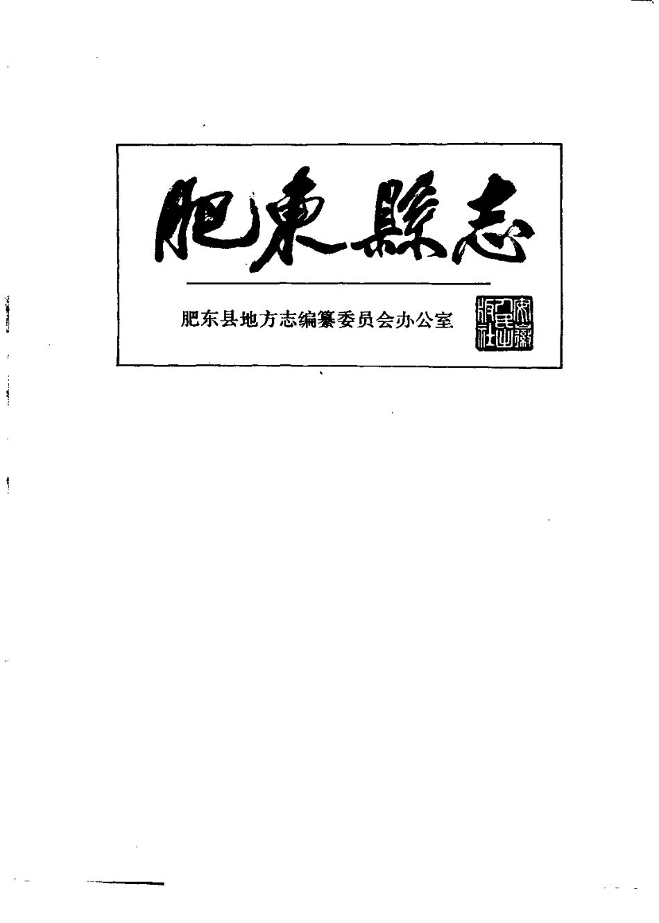 安徽省 肥东县志_1-200.pdf_第2页