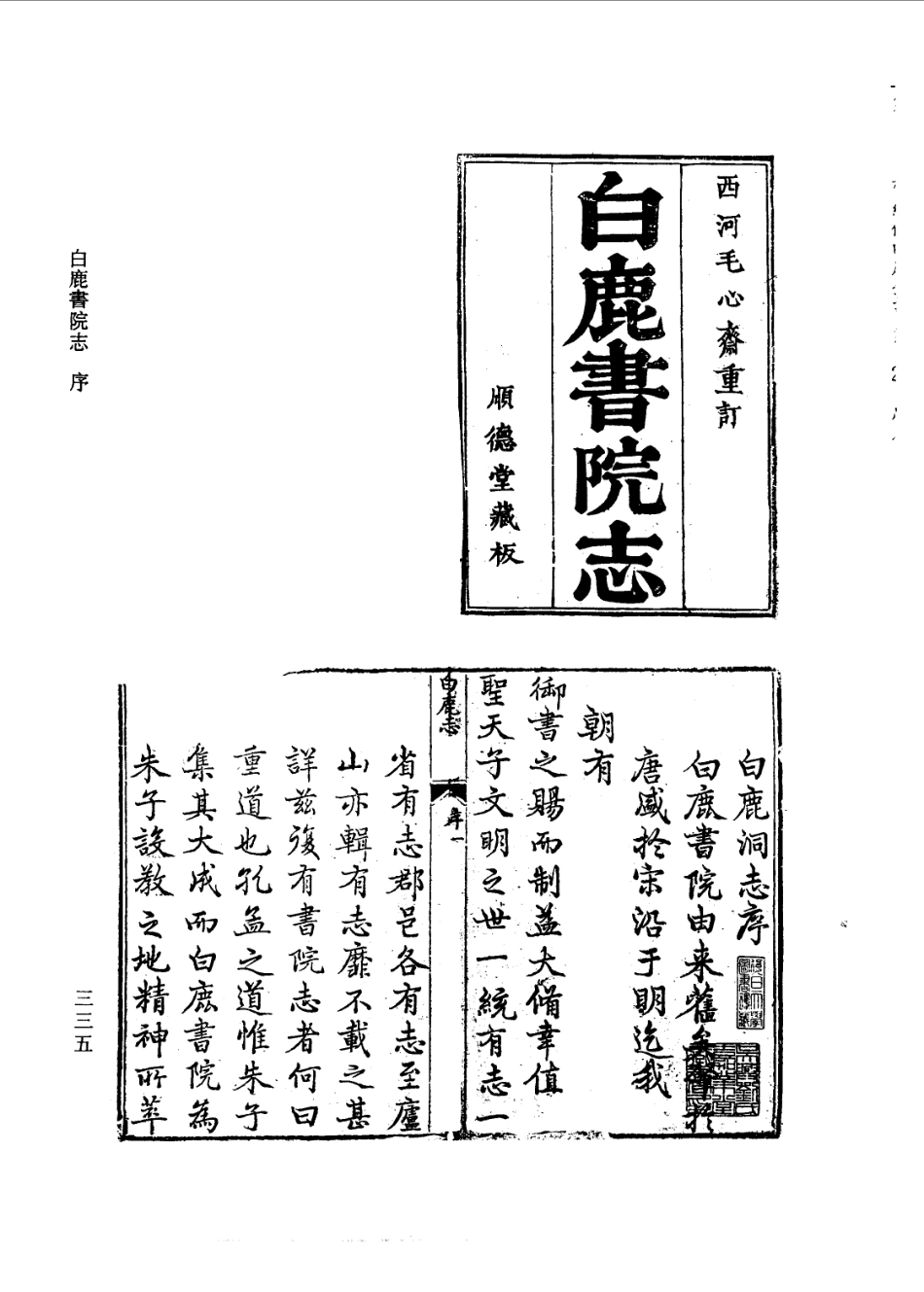 白鹿书院志_1-150.pdf_第1页