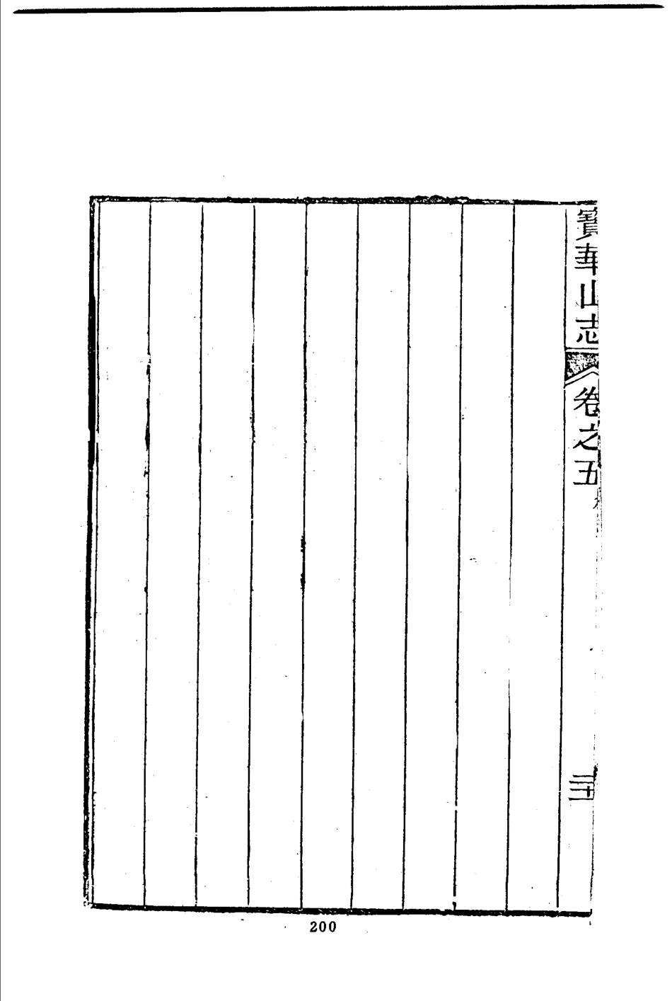 宝华山志_201-400.pdf_第2页