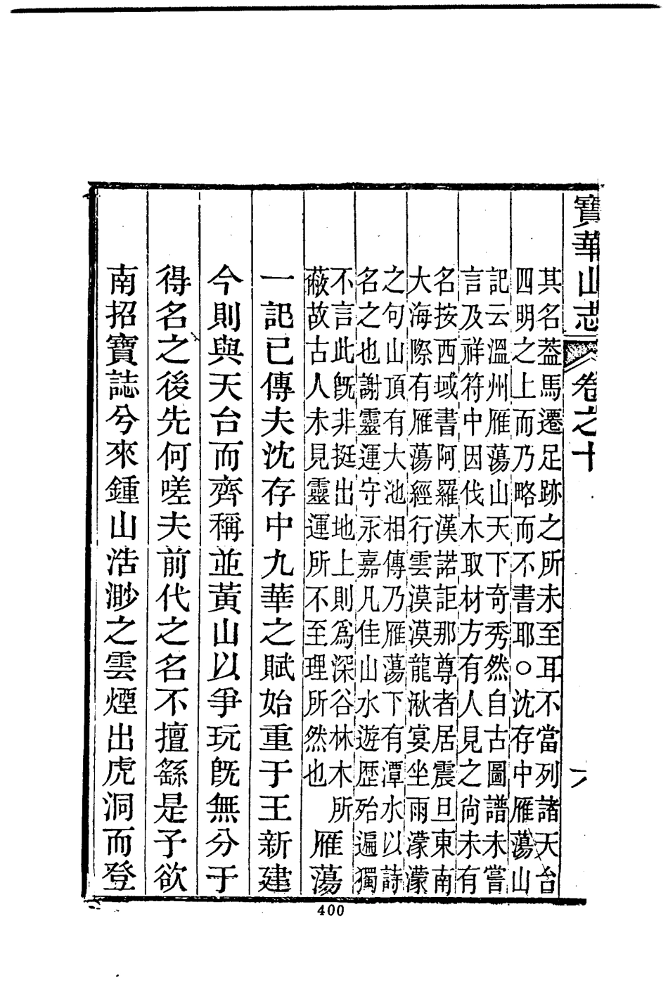 宝华山志_401-600.pdf_第2页
