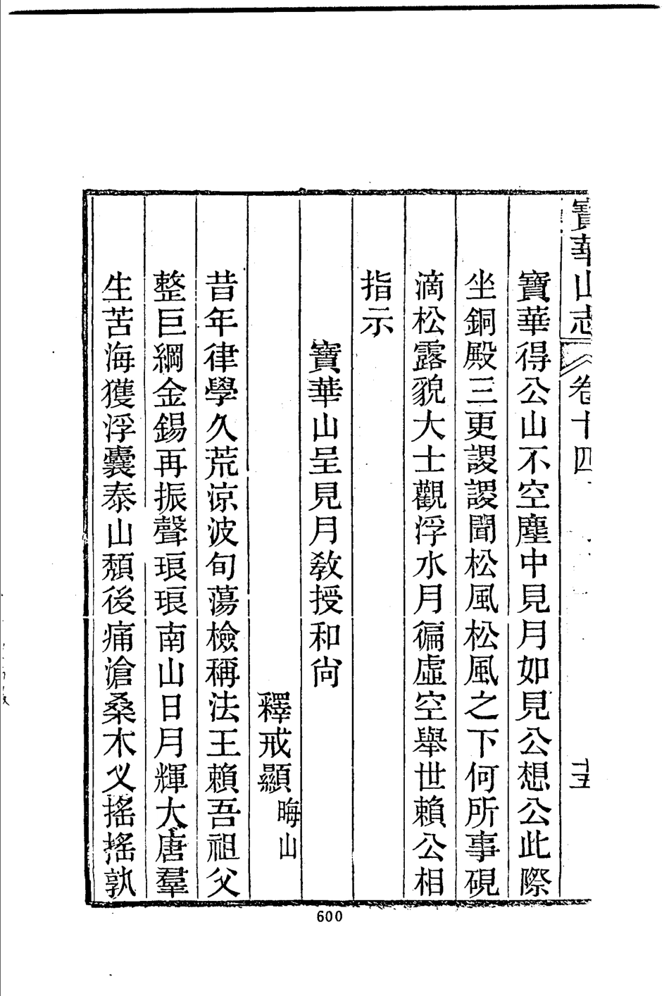 宝华山志_601-656.pdf_第2页