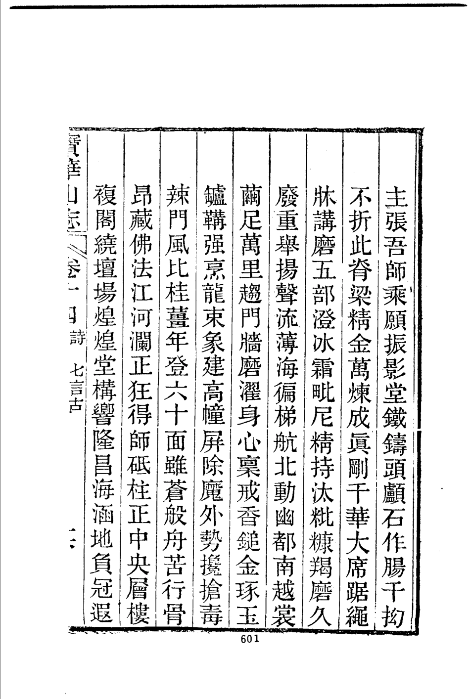 宝华山志_601-656.pdf_第3页