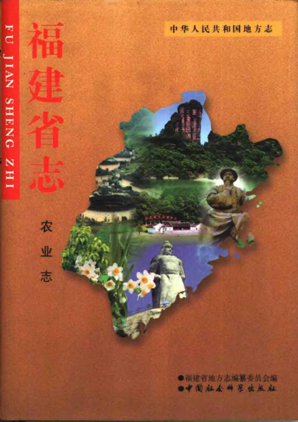 福建省志·农业志_1-200.pdf_第1页