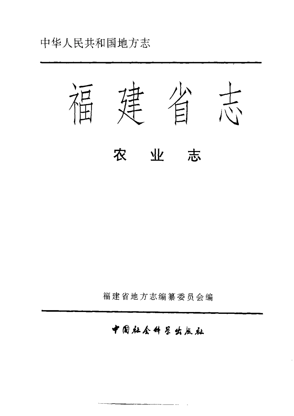 福建省志·农业志_1-200.pdf_第2页