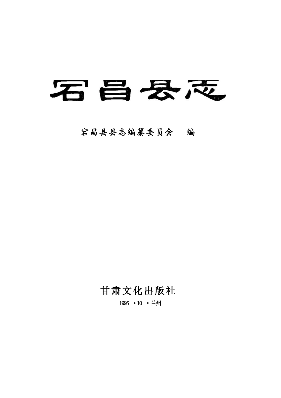 甘肃省 宕昌县志.docx_第2页