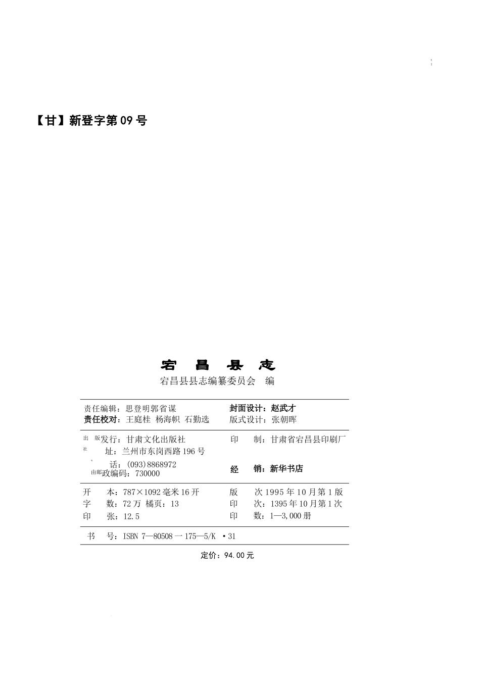 甘肃省 宕昌县志.docx_第3页