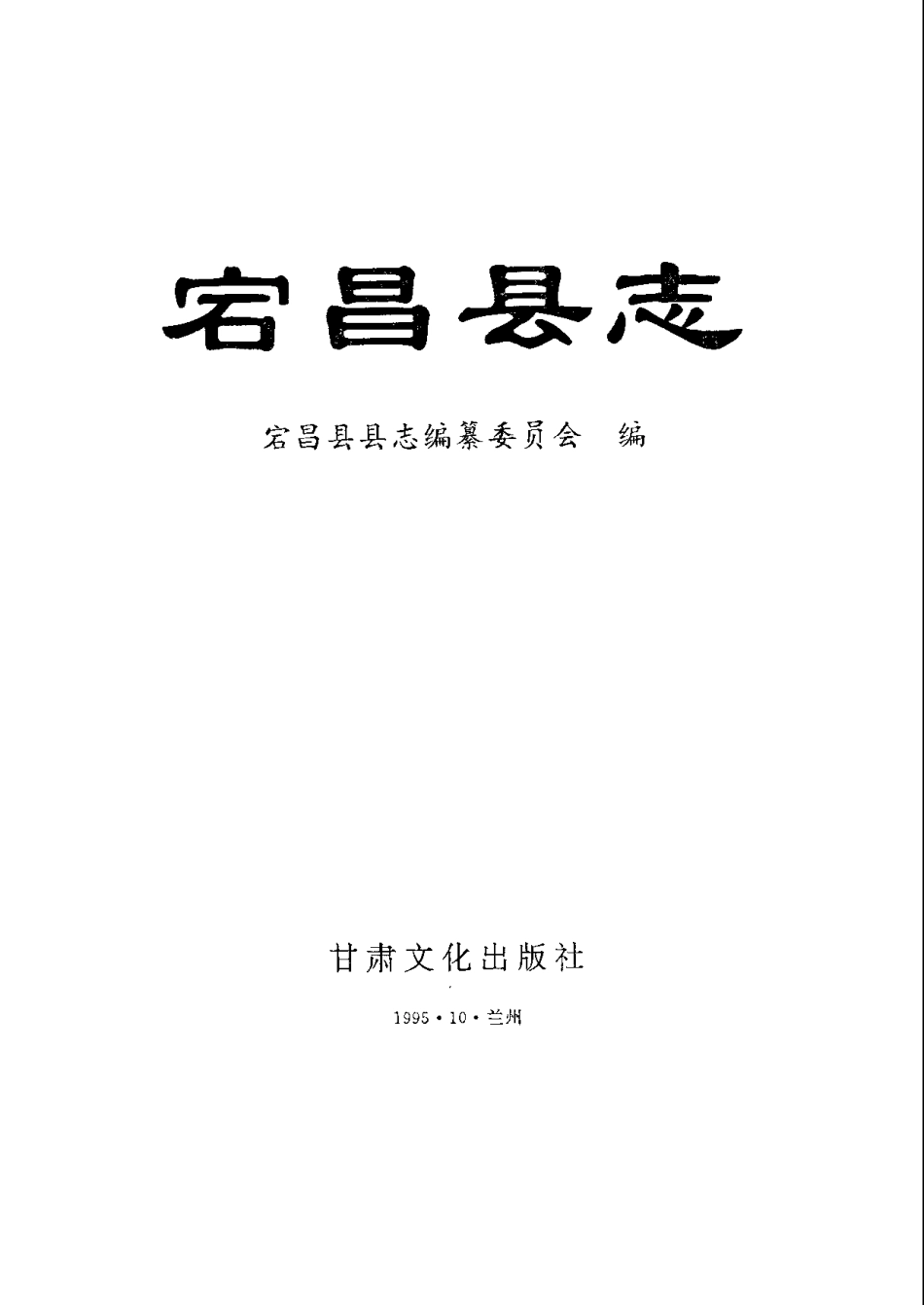 甘肃省 宕昌县志_1-200.pdf_第2页