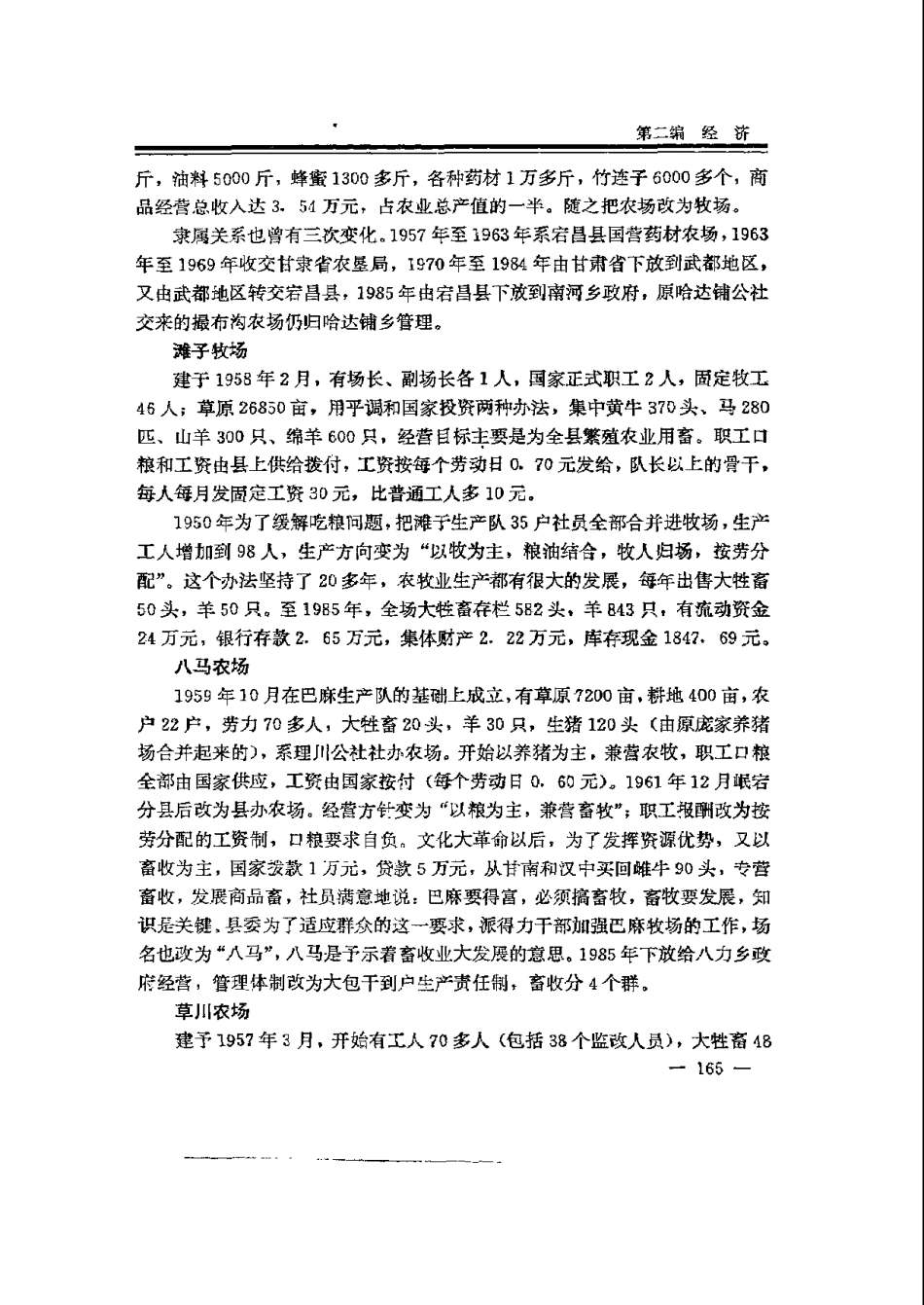 甘肃省 宕昌县志_201-400.pdf_第2页