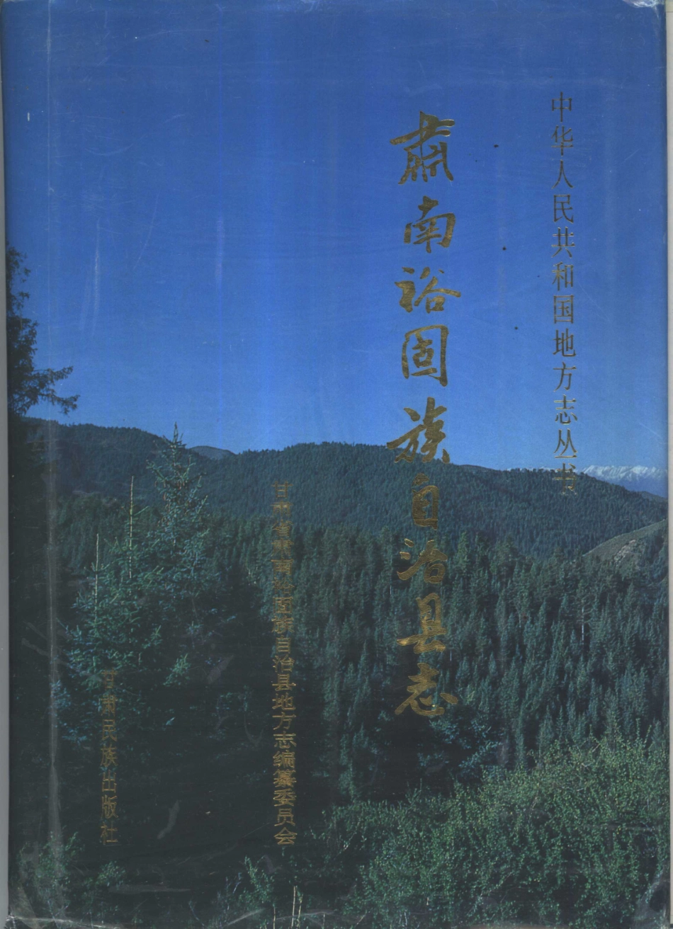 甘肃省 肃南裕固族自治县志_1-200.pdf_第1页