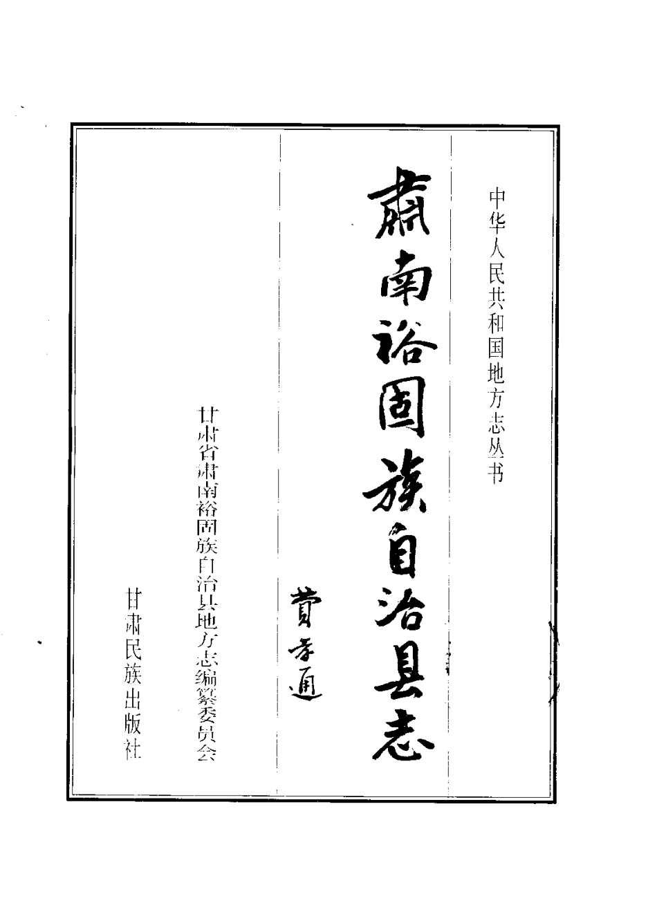 甘肃省 肃南裕固族自治县志_1-200.pdf_第2页