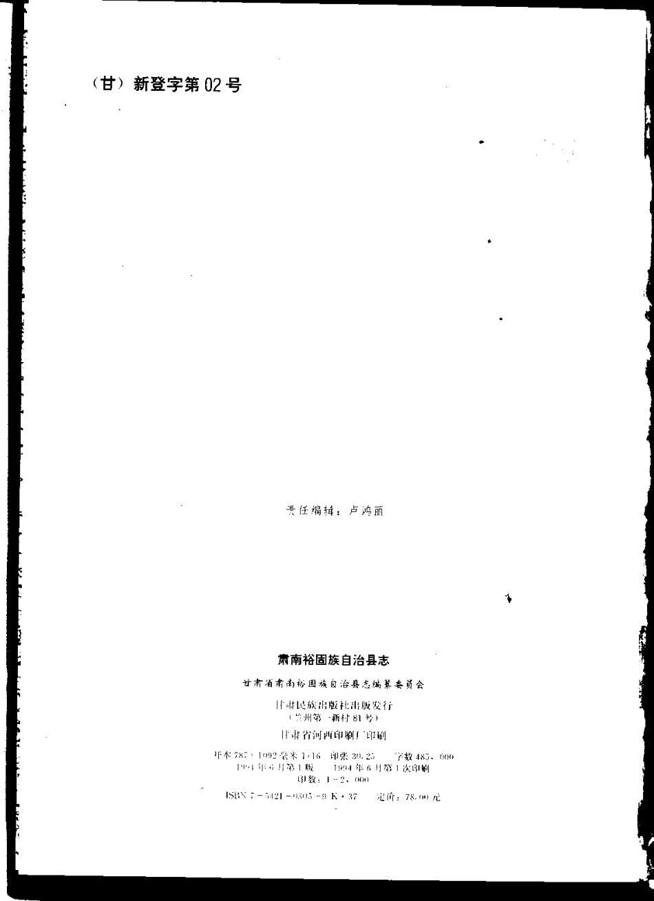 甘肃省 肃南裕固族自治县志_1-200.pdf_第3页