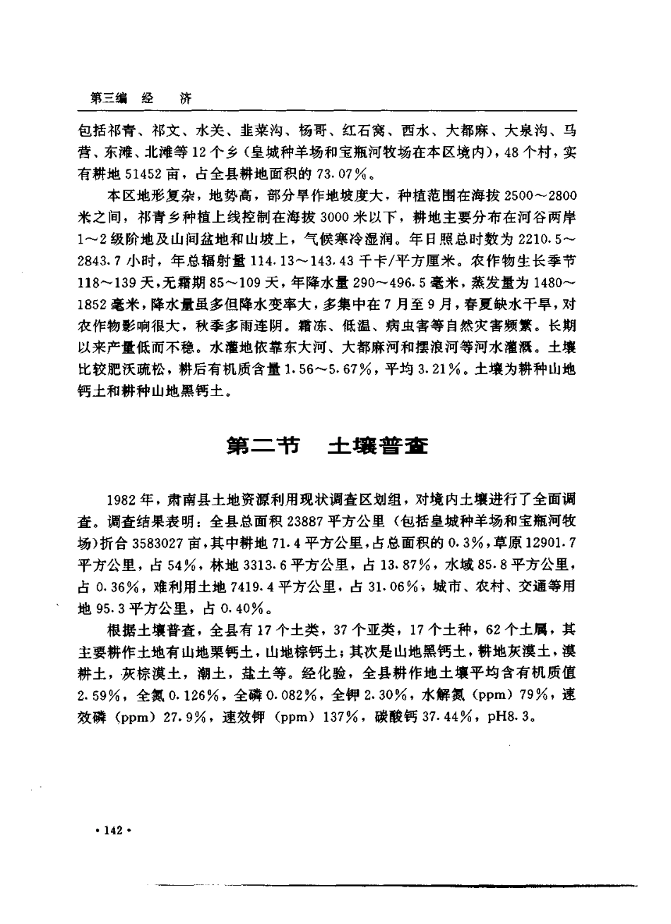 甘肃省 肃南裕固族自治县志_201-400.pdf_第1页