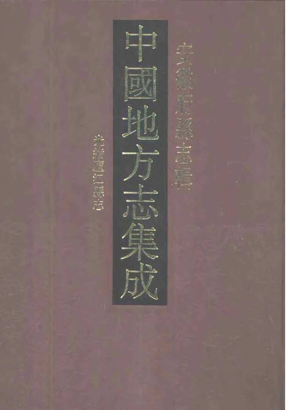 光绪庐江县志_1-200.pdf_第1页