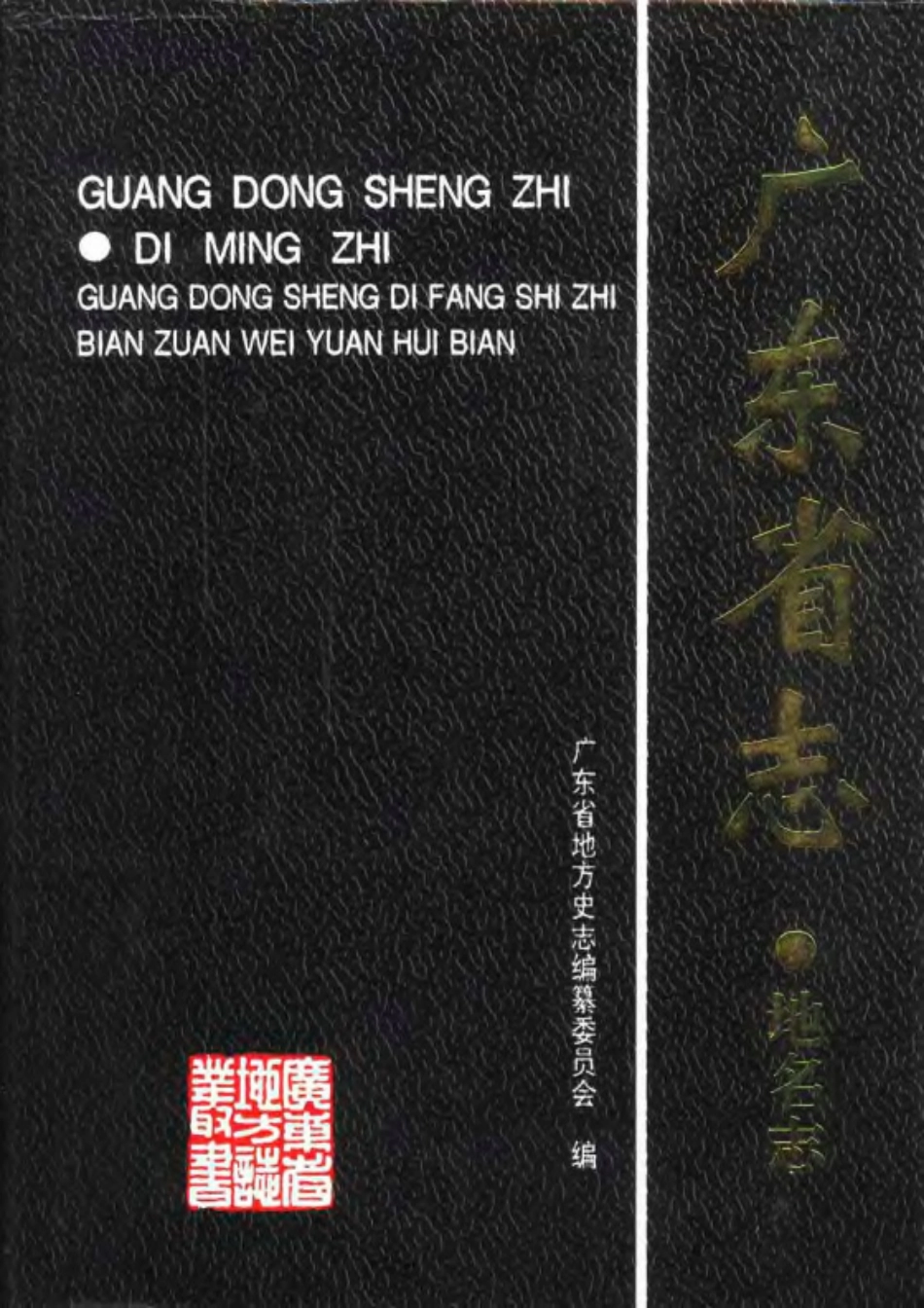 广东省志·地名志_1-200.pdf_第1页