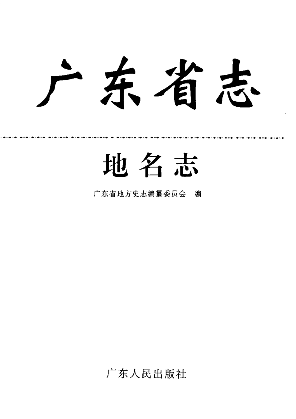 广东省志·地名志_1-200.pdf_第2页