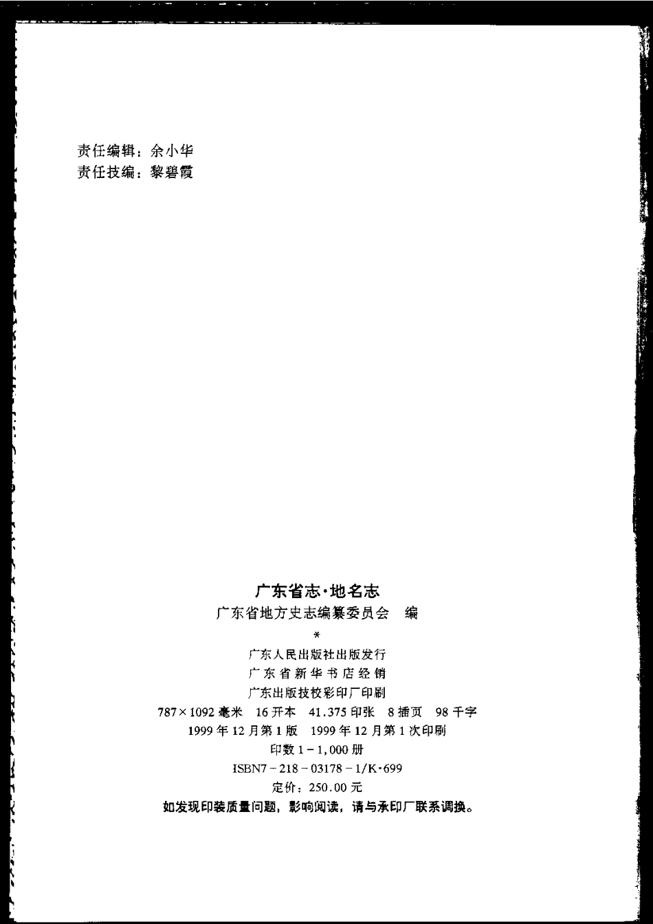 广东省志·地名志_1-200.pdf_第3页