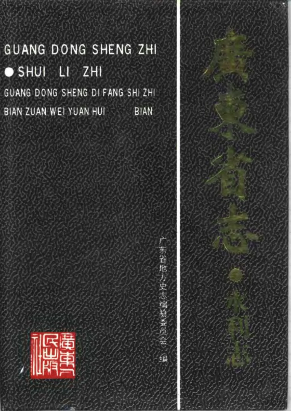 广东省志·水利志_1-200.pdf_第1页