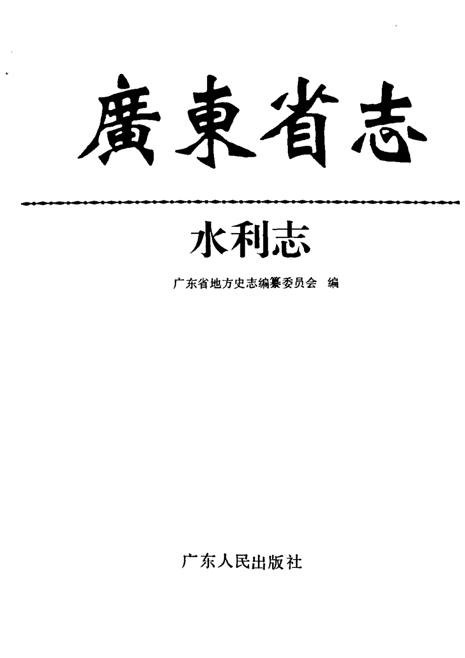 广东省志·水利志_1-200.pdf_第2页