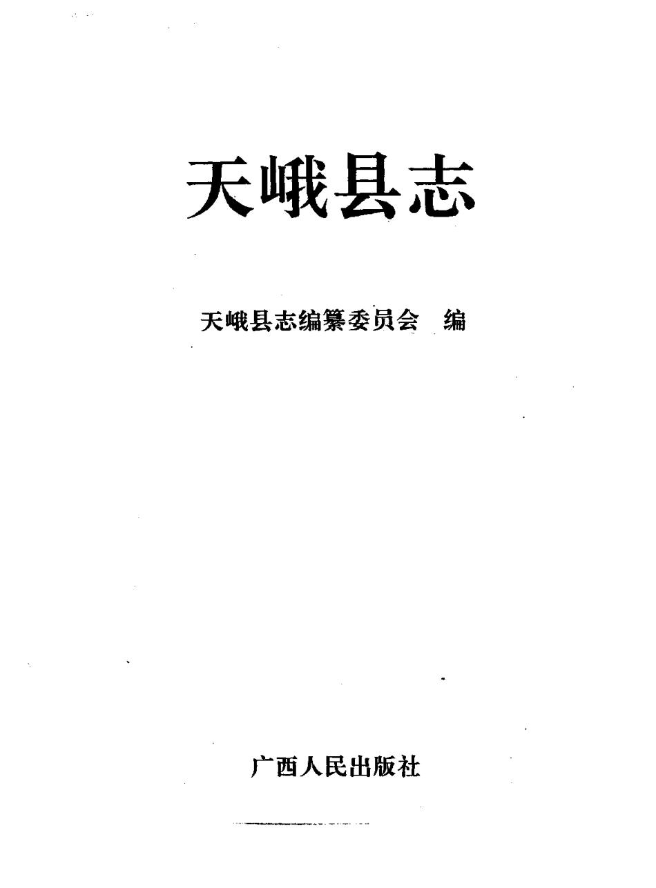 广西 天峨县志_1-200.pdf_第2页