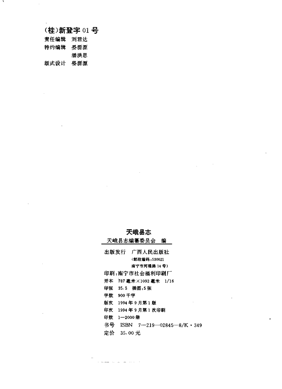 广西 天峨县志_1-200.pdf_第3页