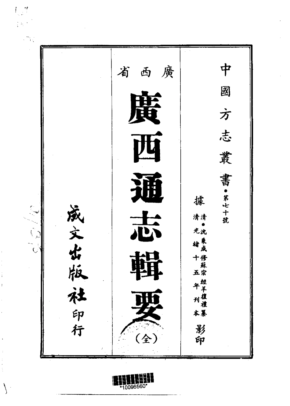 广西通志辑要（全）_1-200.pdf_第1页