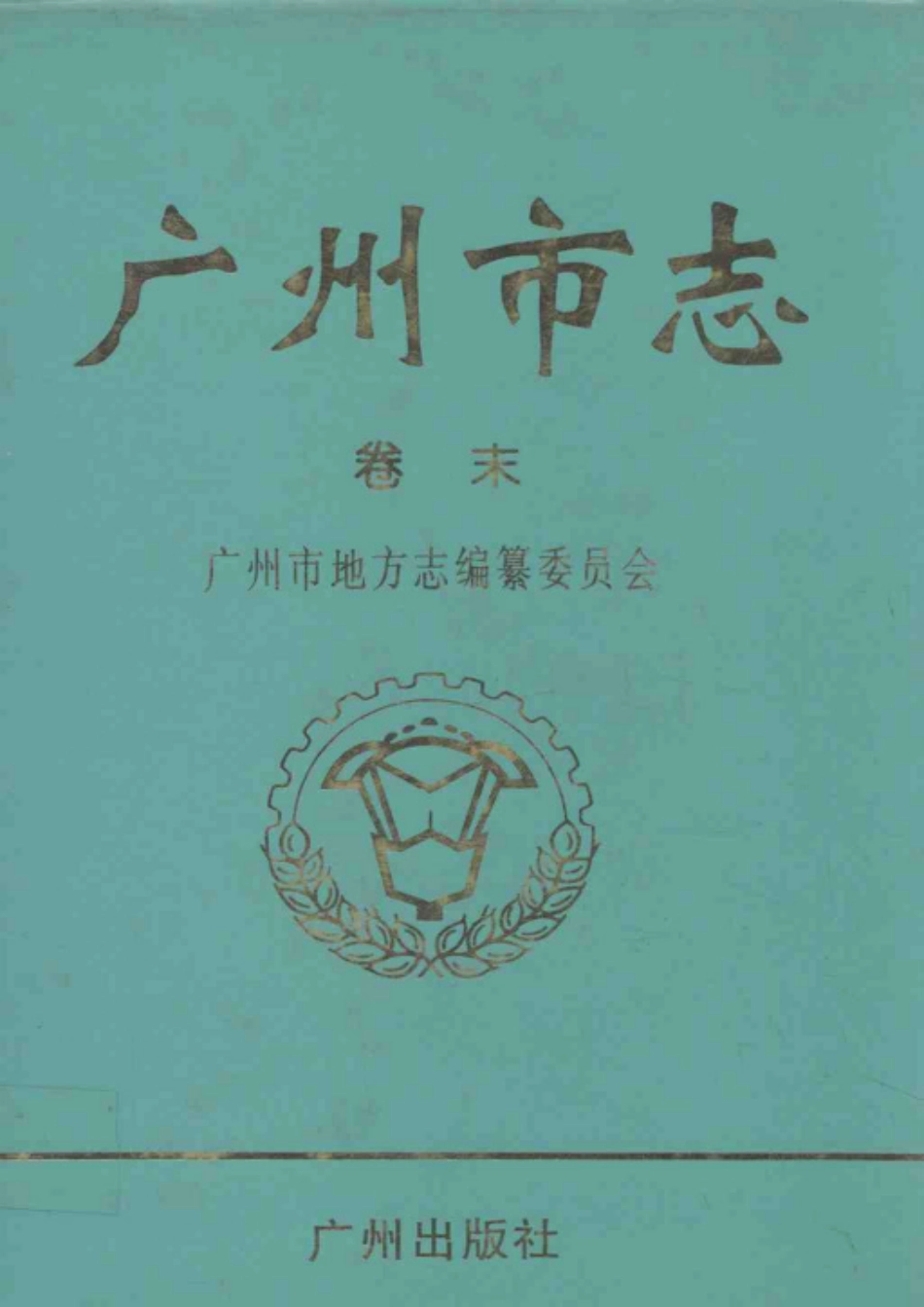 广州市志 卷末 本届修志始末 附录_1-200.pdf_第1页