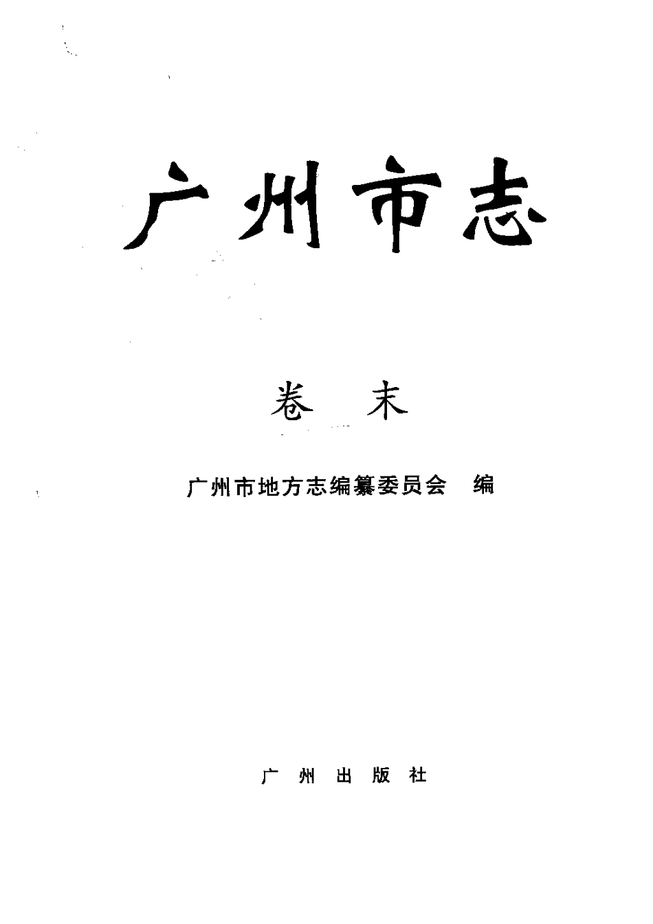 广州市志 卷末 本届修志始末 附录_1-200.pdf_第3页