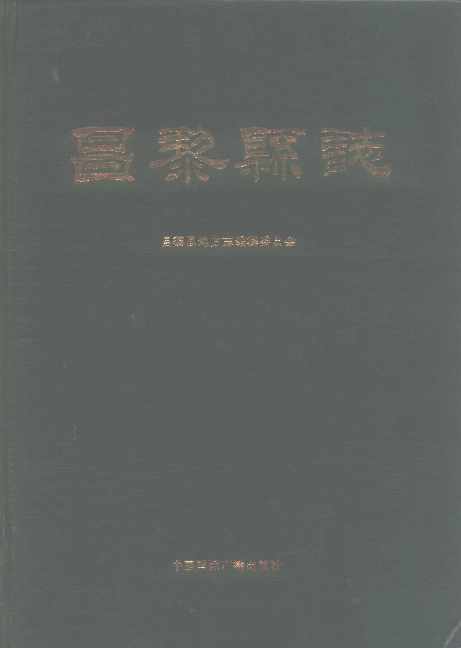 河北省 昌黎县志_1-200.pdf_第1页
