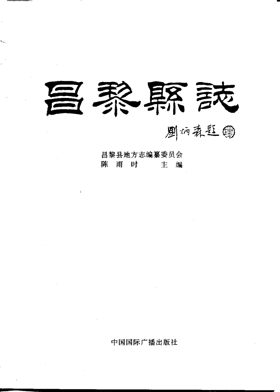 河北省 昌黎县志_1-200.pdf_第2页