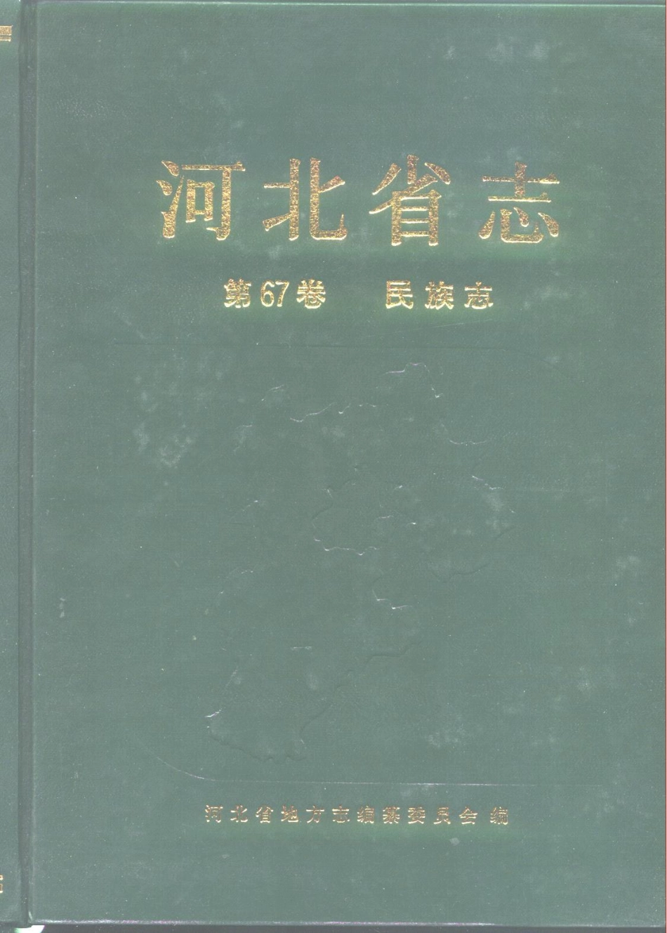 河北省志 第67卷 民族志_1-200.pdf_第1页