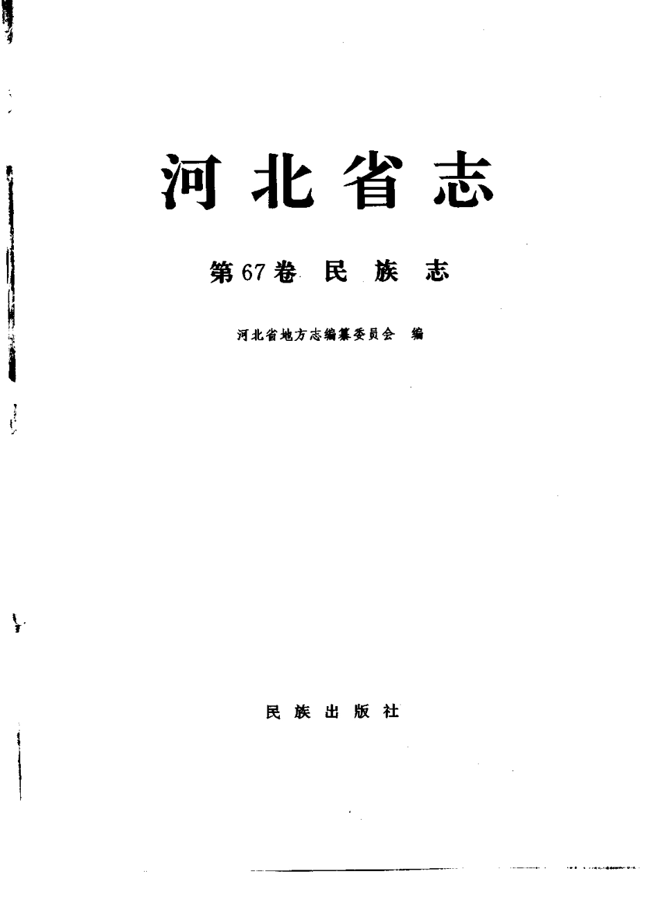 河北省志 第67卷 民族志_1-200.pdf_第2页