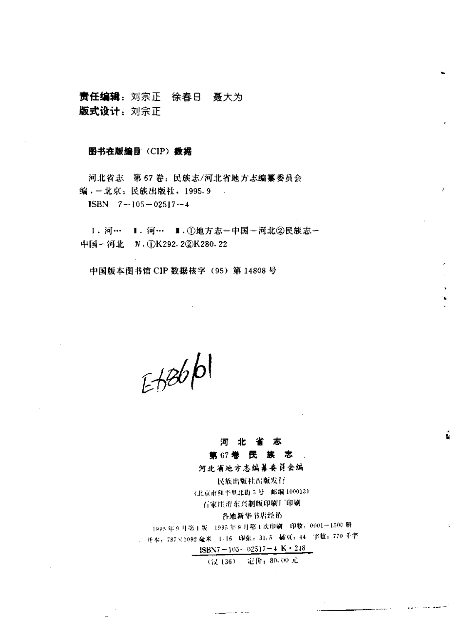 河北省志 第67卷 民族志_1-200.pdf_第3页