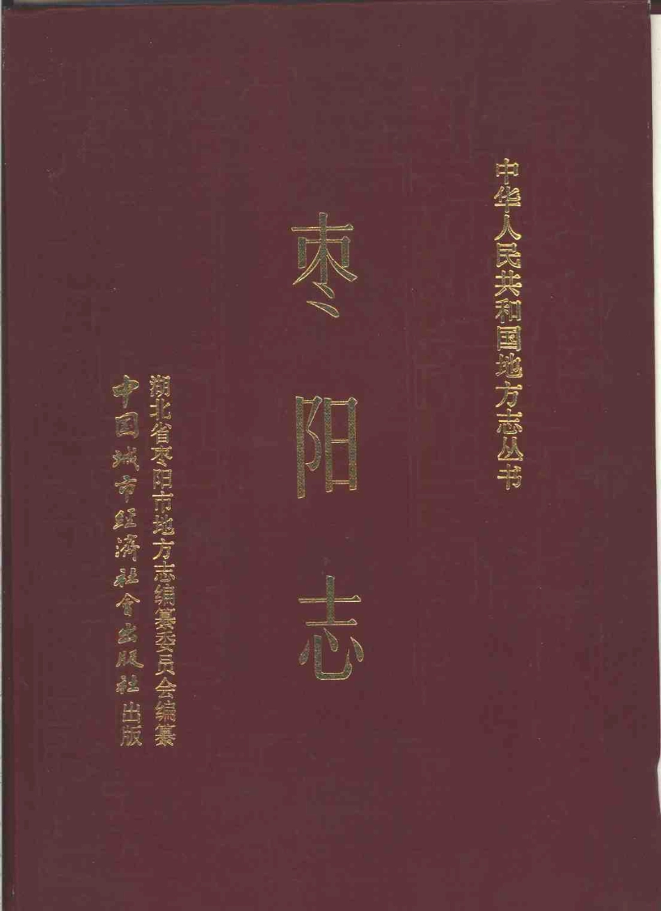 湖北 枣阳志_1-200.pdf_第1页