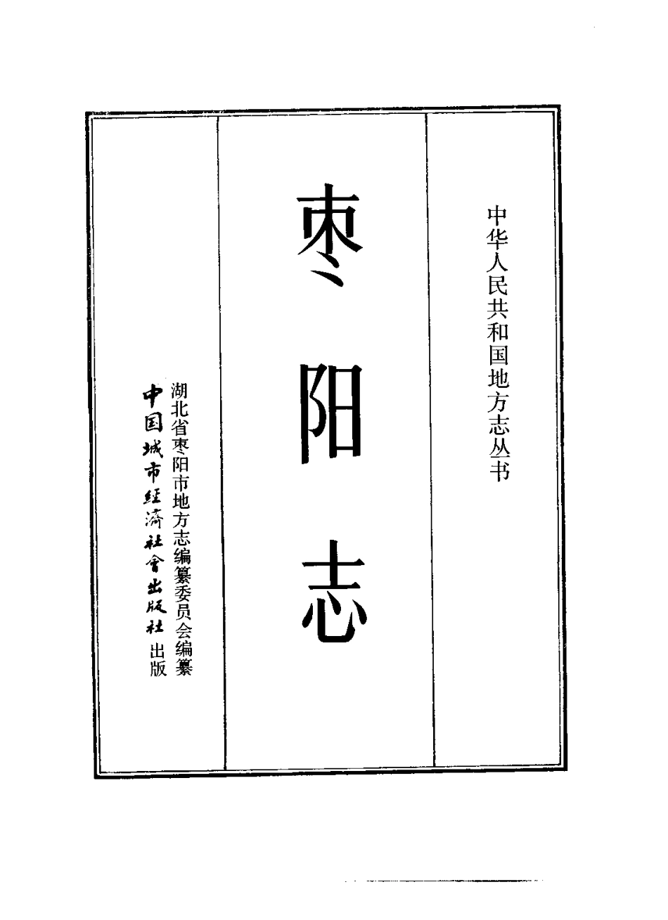 湖北 枣阳志_1-200.pdf_第2页