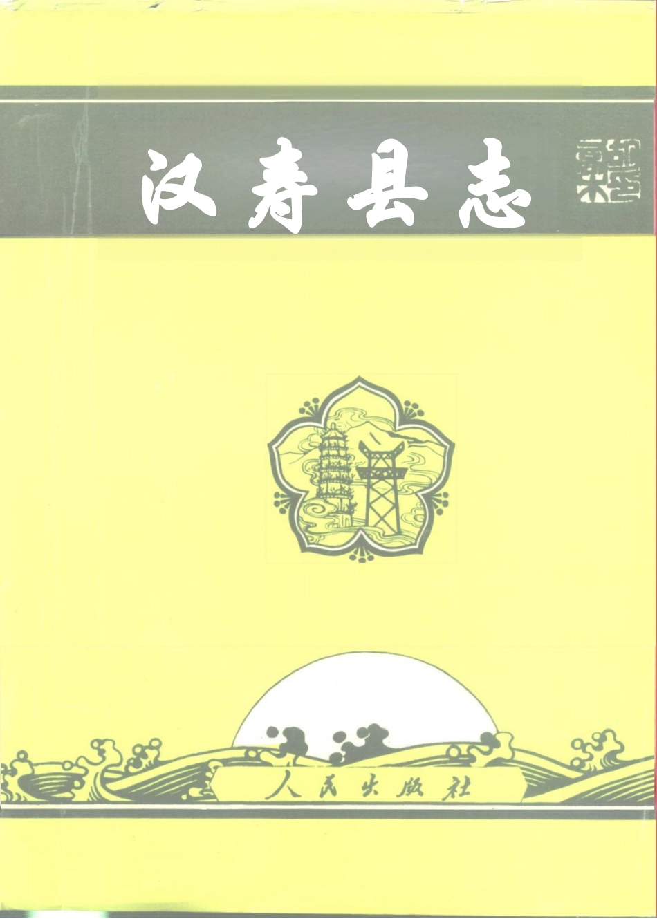 湖南省 汉寿县志.docx_第1页