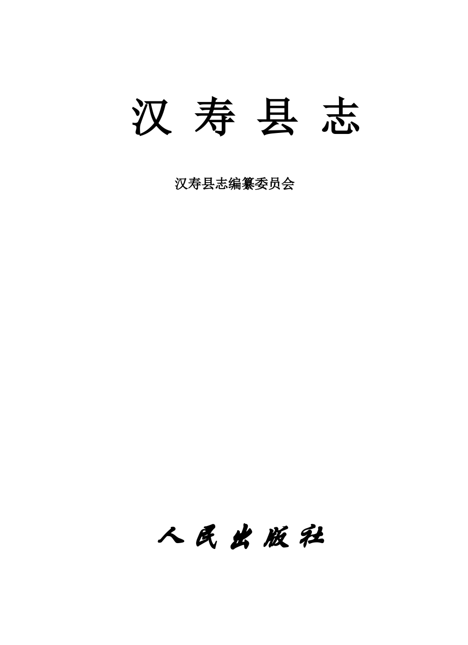 湖南省 汉寿县志.docx_第2页