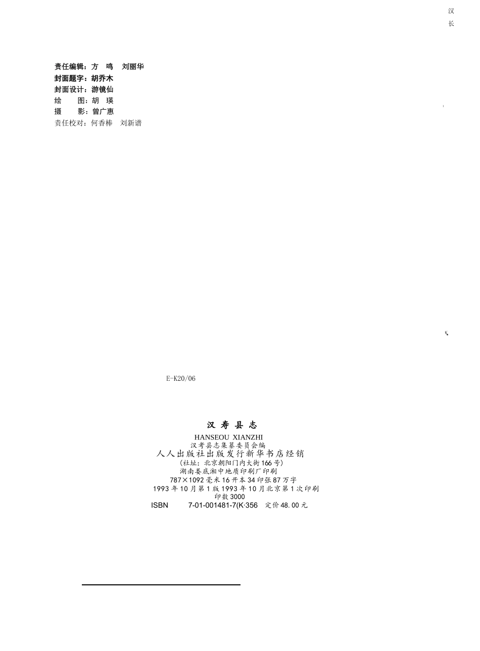 湖南省 汉寿县志.docx_第3页