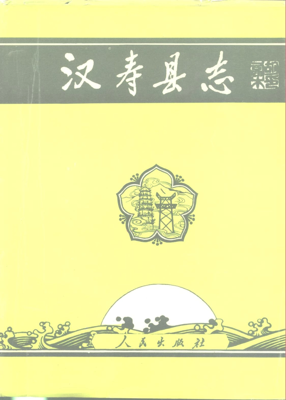 湖南省 汉寿县志_1-200.pdf_第1页