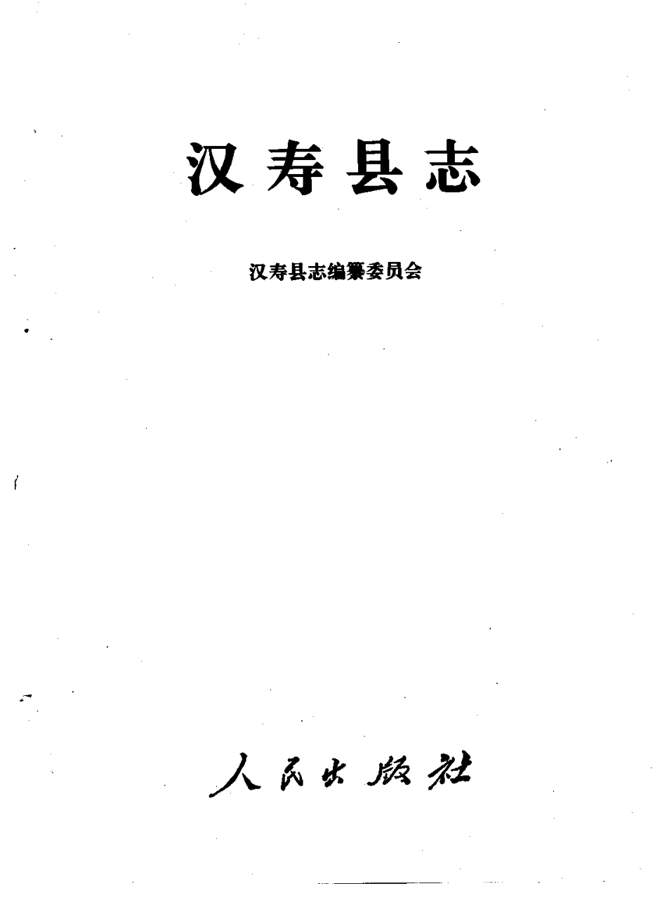 湖南省 汉寿县志_1-200.pdf_第2页