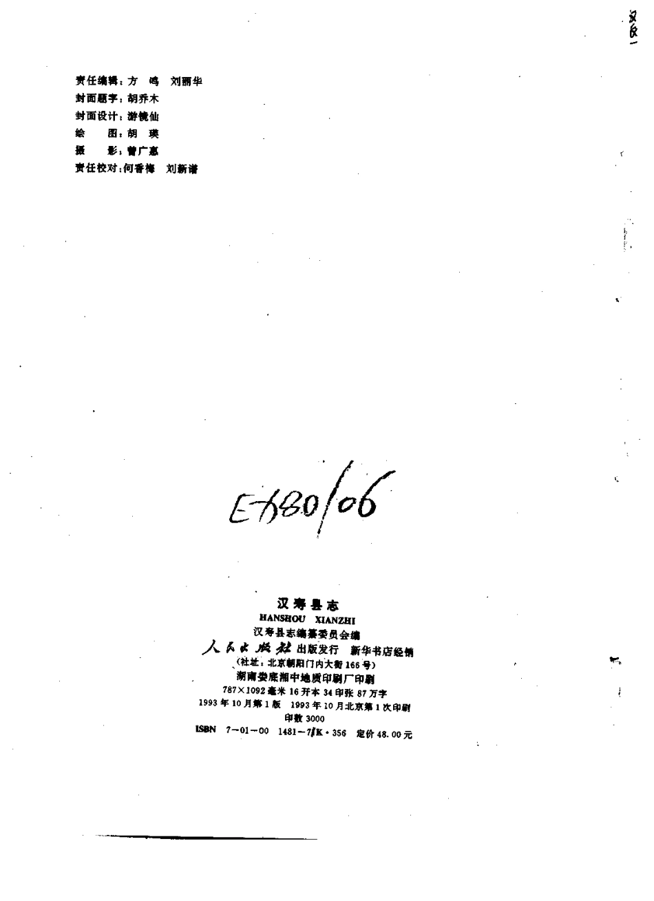 湖南省 汉寿县志_1-200.pdf_第3页
