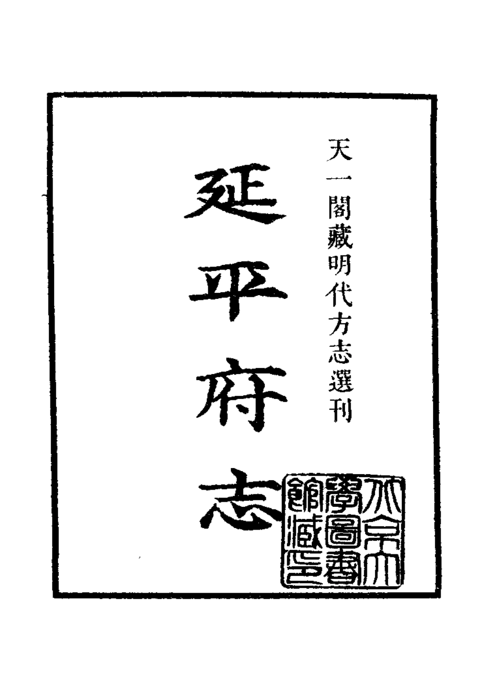 嘉靖延平府志_1-200.pdf_第1页