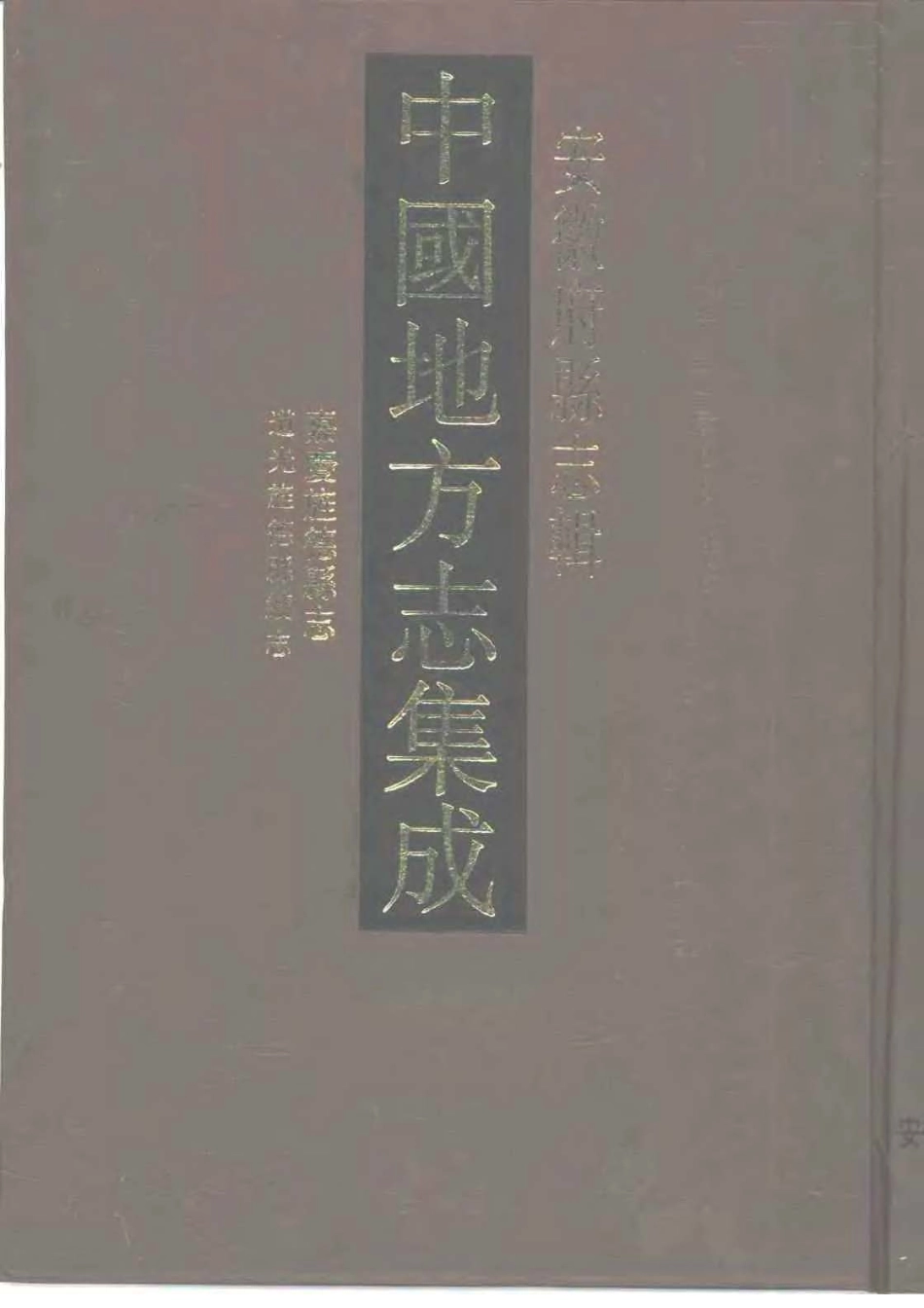 嘉庆旌德县志 道光旌德县续志_1-200.pdf_第1页