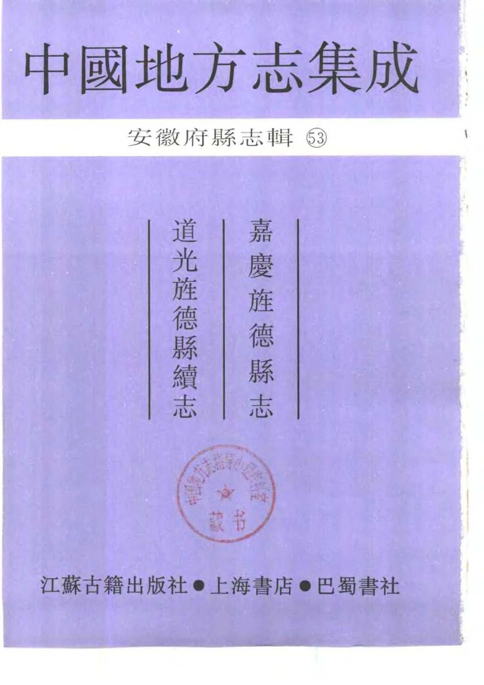 嘉庆旌德县志 道光旌德县续志_1-200.pdf_第2页