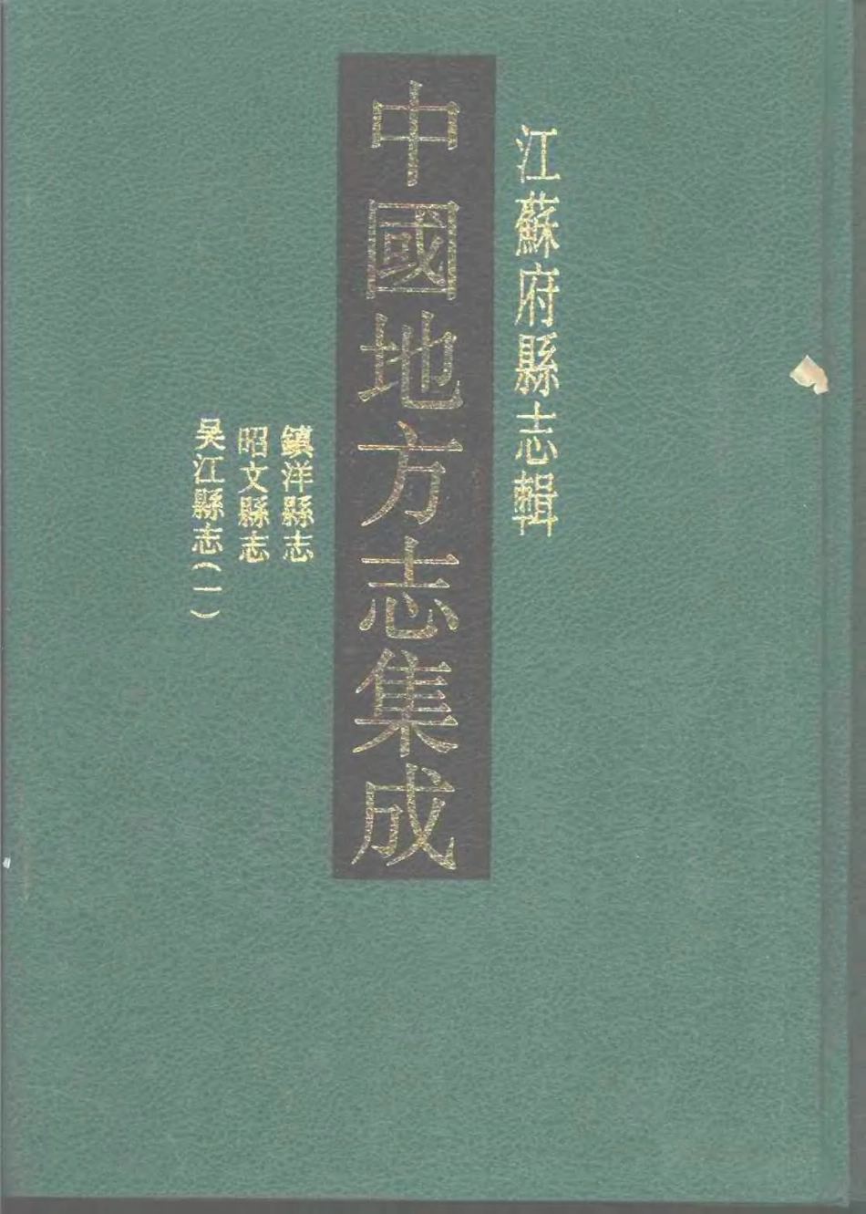 江苏 民国镇洋县志 雍正昭文县志 乾隆吴江县志(一)_1-200.pdf_第1页