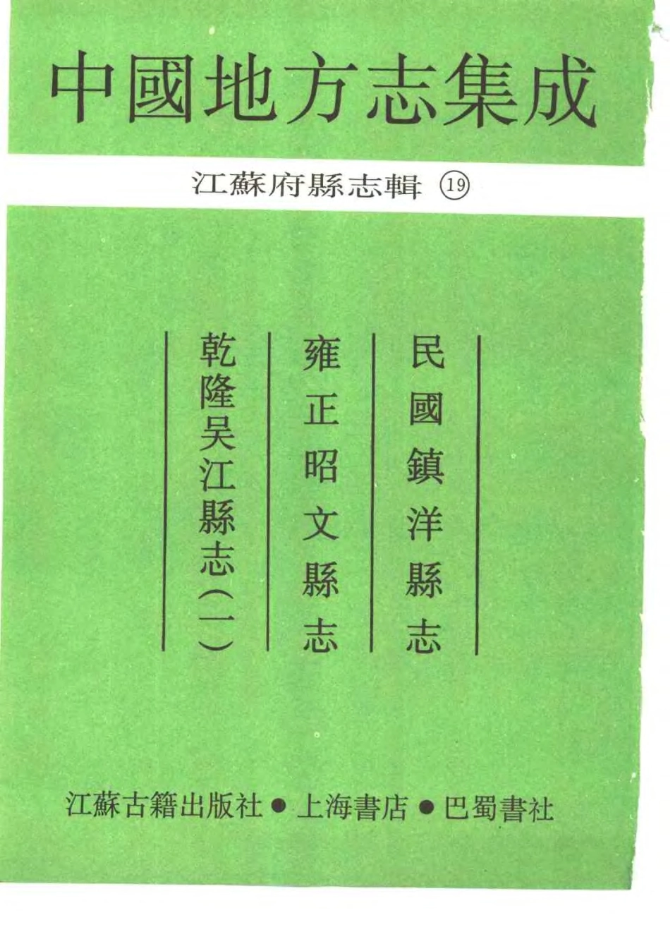 江苏 民国镇洋县志 雍正昭文县志 乾隆吴江县志(一)_1-200.pdf_第2页