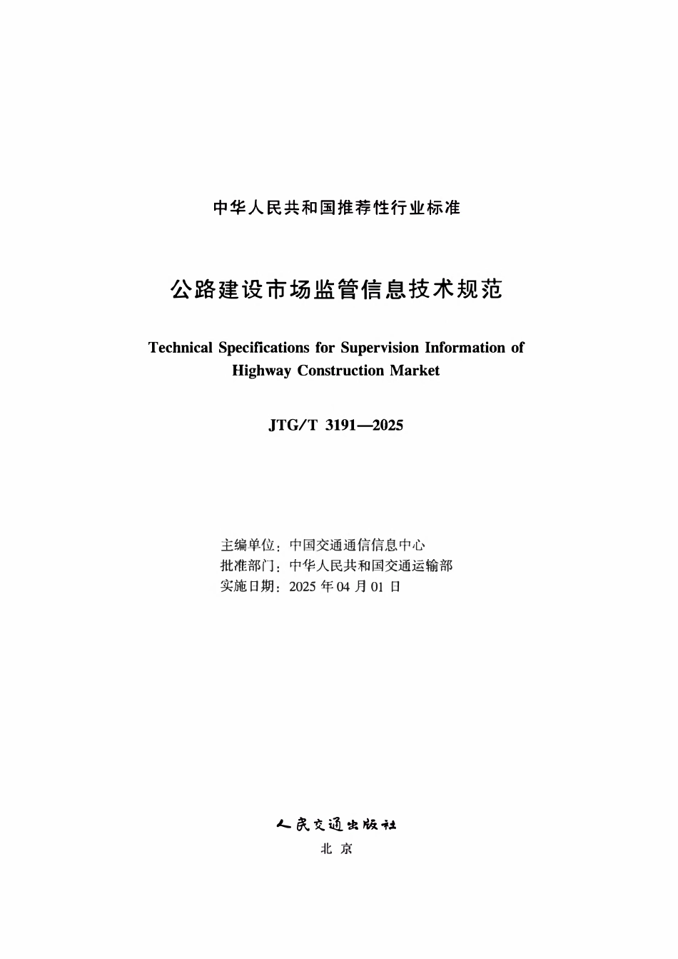 JTGT 3191-2025 公路建设市场监管信息技术规范.pdf_第1页