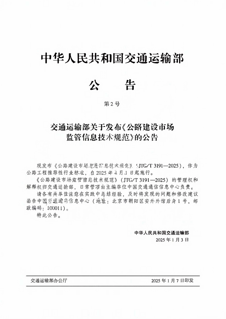 JTGT 3191-2025 公路建设市场监管信息技术规范.pdf_第2页