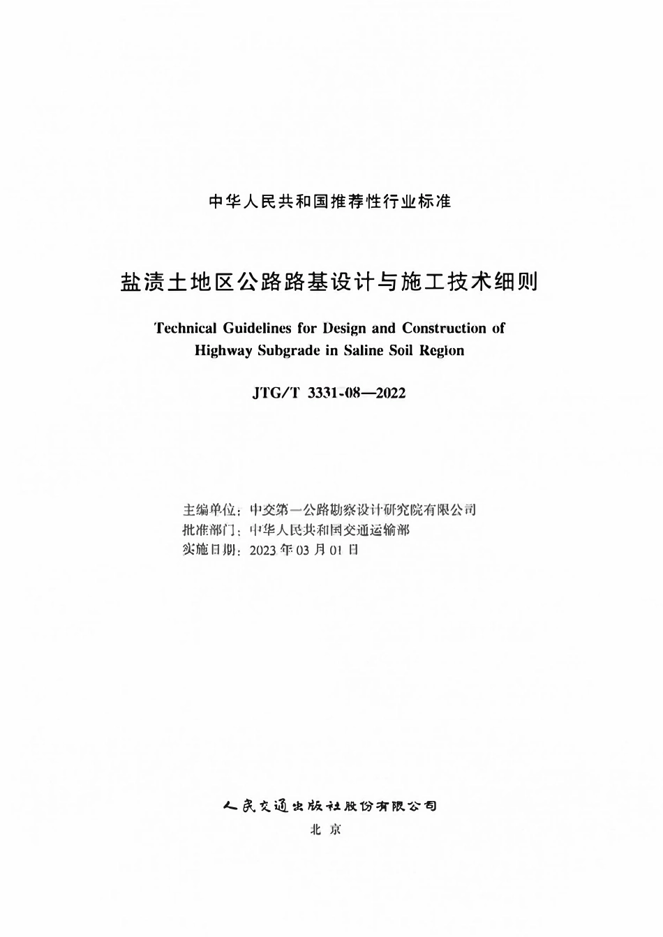 JTGT 3331-08-2022 盐渍土地区公路路基设计与施工技术细则.pdf_第1页